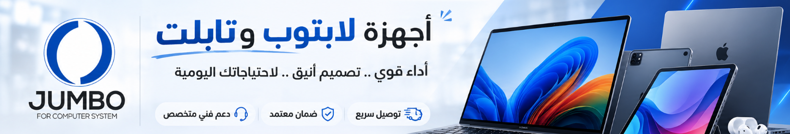 اجهزة لابتوب و تابلت