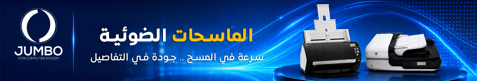 طابعات وماسحات ضوئية